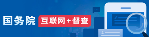 國務院互聯網+督查 --關于2023年度國務院推動高質量發展綜合督查征集問題線索的公告